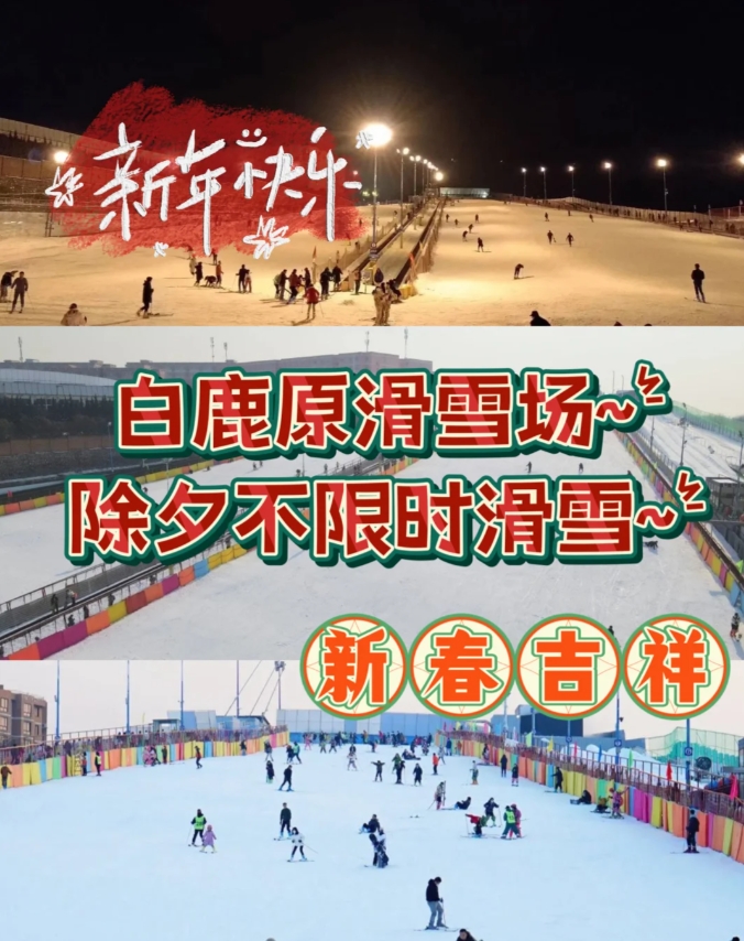 白鹿原滑雪场~除夕不限时滑雪~