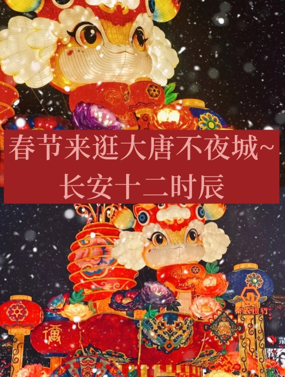 春节来逛大唐不夜城~长安十二时辰