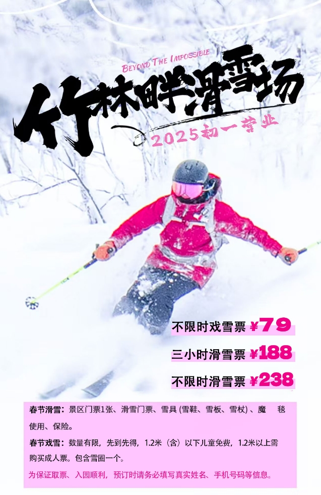 竹林畔滑雪场大年初一开业~早鸟票春节可用~