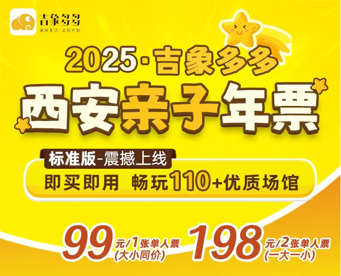2025吉象多多·西安游览年卡