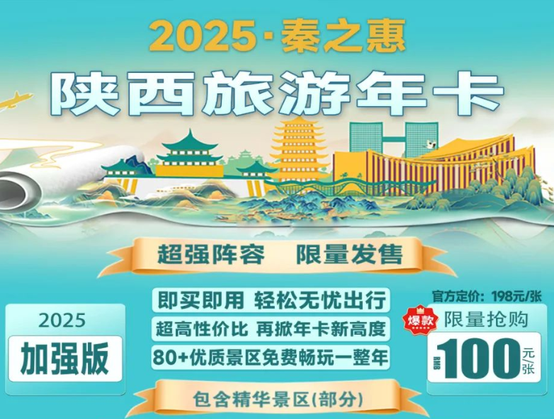 陕西旅游年卡