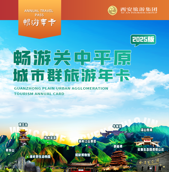 2025关中平原城市群旅游年卡