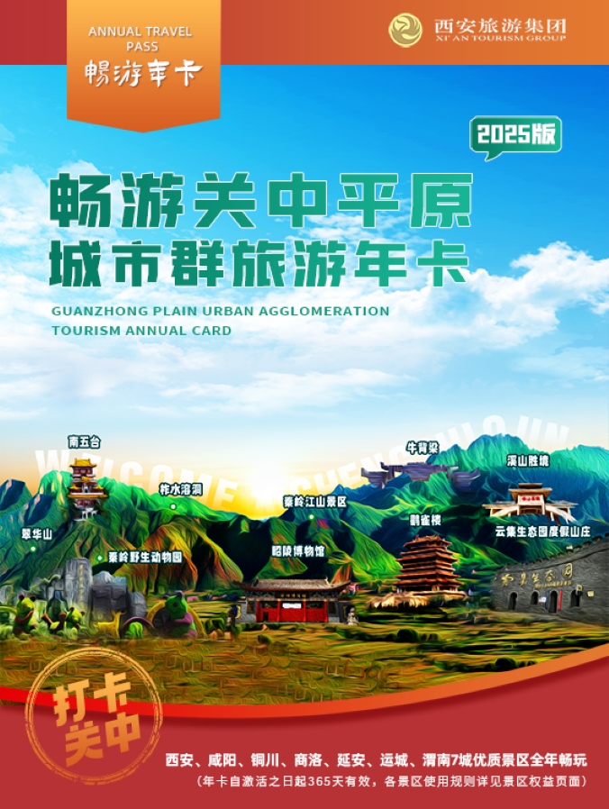 不限次不限时！2025关中平原城市群旅游年卡