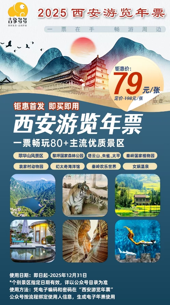 79元！一张旅游年票畅玩80+优质景区~2025吉象多多·西安游览年票