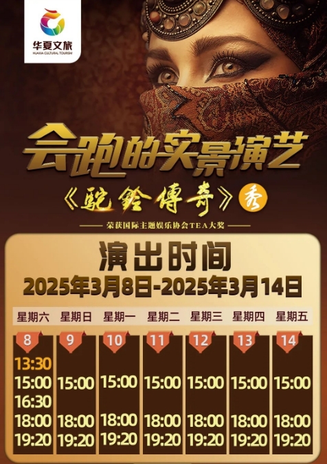2025西安演出《驼铃传奇》秀攻略