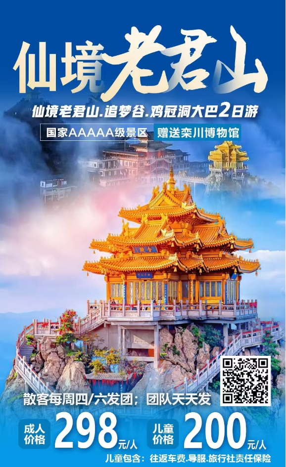 西安出发~网红老君山+追梦谷+鸡冠洞2日游