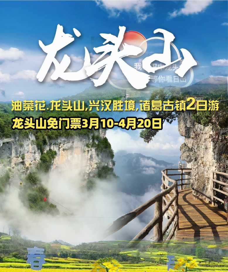 龙头山+兴汉胜境+诸葛古镇+油菜花海二日游