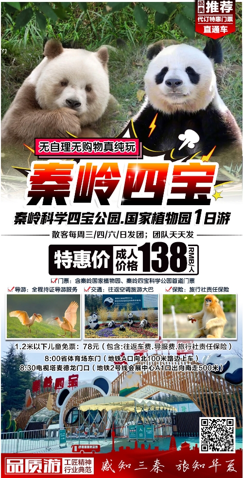 去看七仔啦~秦岭四宝科学公园+秦岭国家植物园一日游攻略