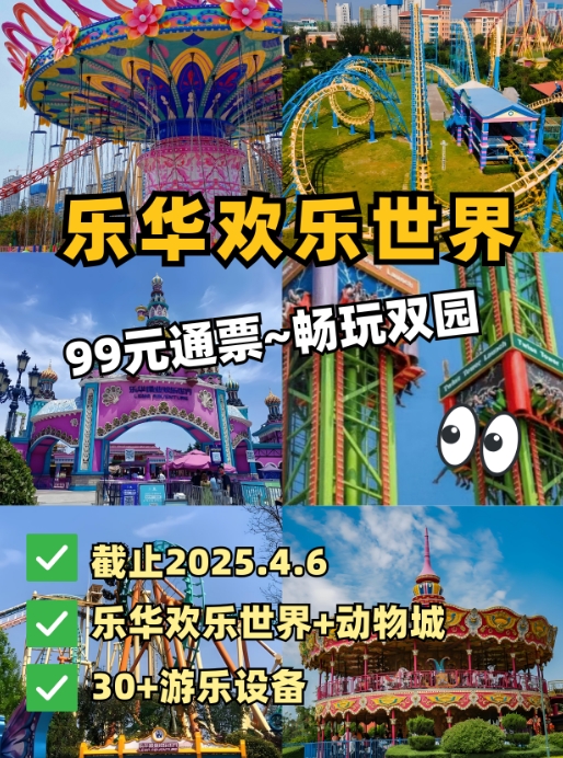 乐华欢乐世界99元畅玩双园~截止2025.4.6号