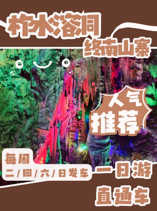 柞水溶洞+古道岭终南山寨1日游直通车攻略