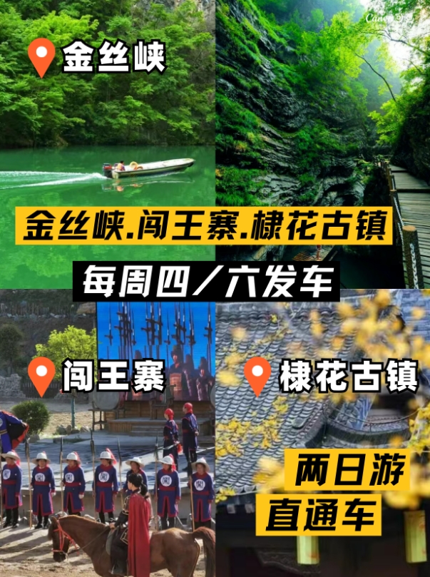 金丝峡.闯王寨.棣花古镇2日游/直通车