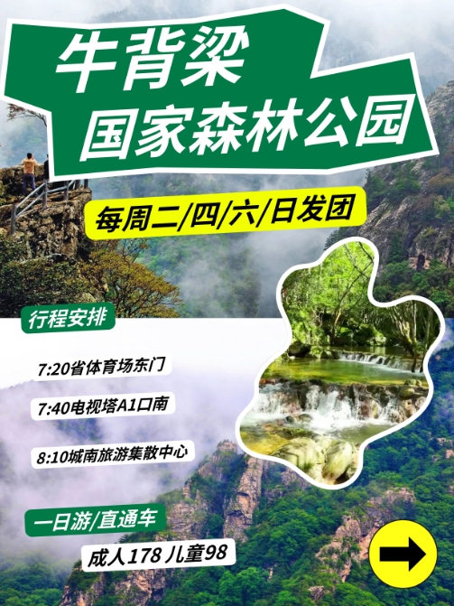 2025牛背梁国家森林公园一日游，每周二/四/六/日发团