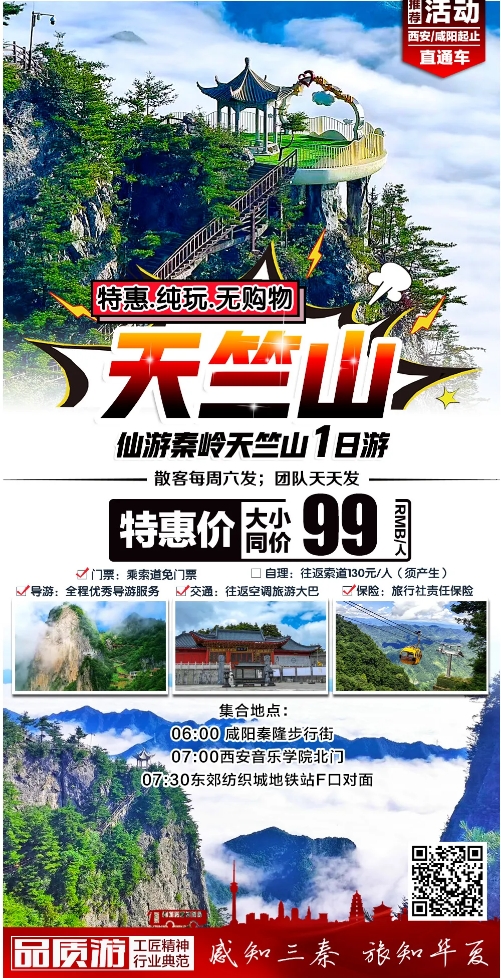 2025秦岭天竺山一日游攻略，每周六发团