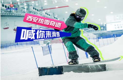 138元起~西安热雪奇迹滑雪场五一限时预售