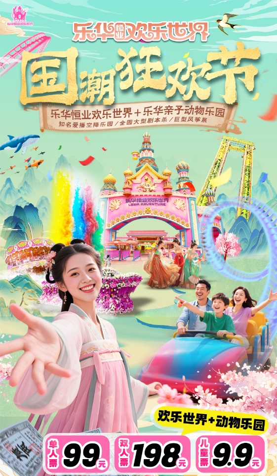 乐华欢乐世界五一假期~99元玩双园