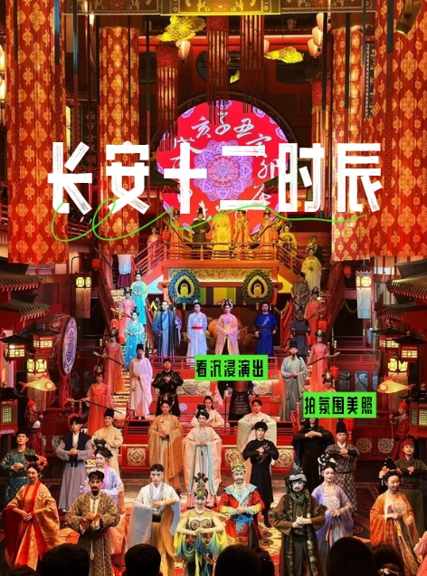 长安十二时辰~看沉浸演出拍氛围美照