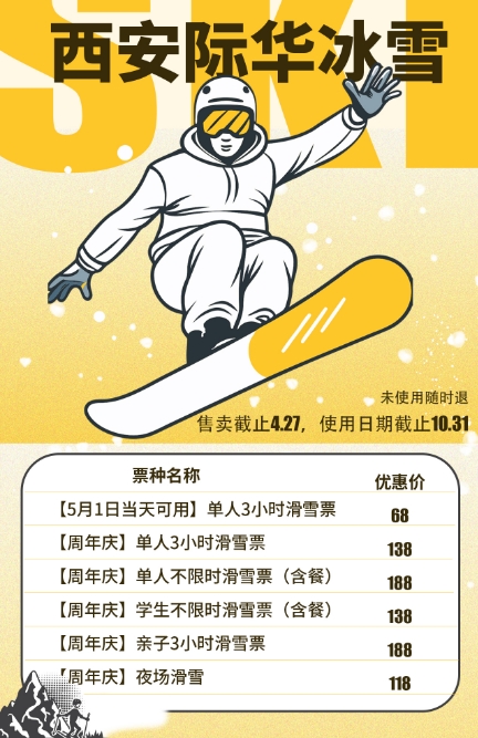 68元滑雪抢购~五一使用~际华冰雪攻略~