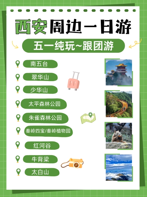 西安周边一日游~五一纯玩跟团游~