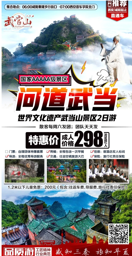 西安出发~世界文化遗产武当山2日游~