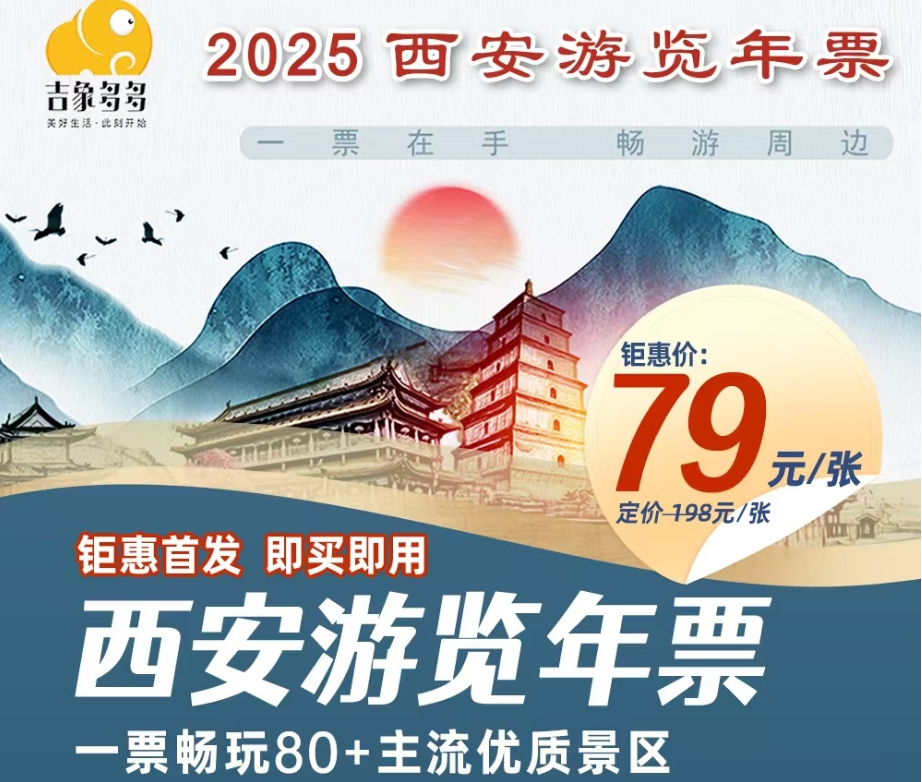 2025西安吉象多多游览年票~五一小长假可用景区目录~