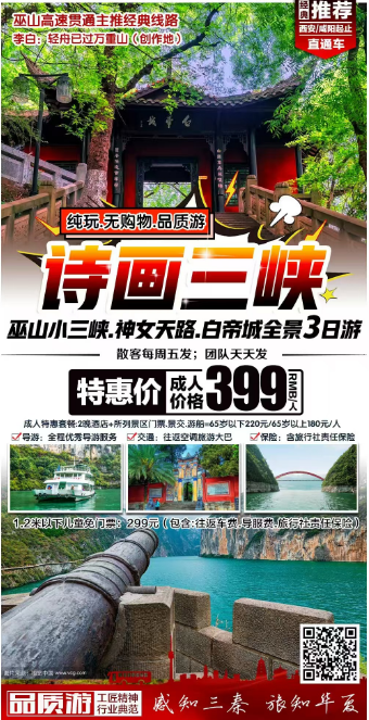 巫山小三峡，神女天路,白帝城全景三日游