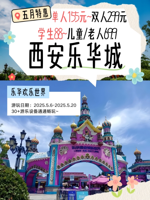 乐华欢乐世界通玩门票~截止5月20日