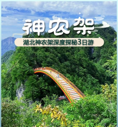 西安出发~神农架深度探秘三日游，每周五发团~