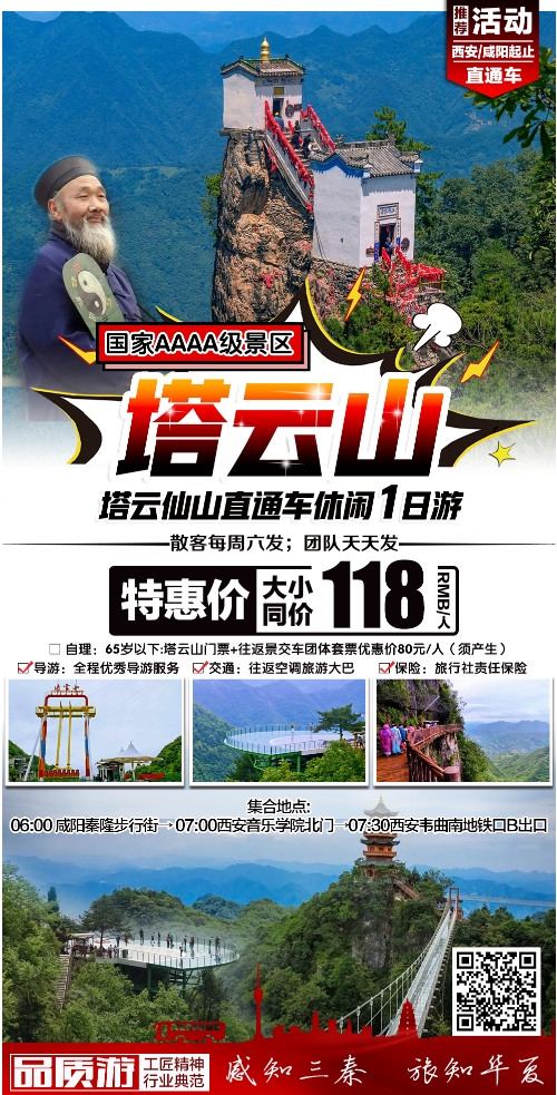 西安周边游~塔云山一日游直通车，每周六发
