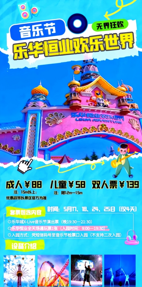 88元畅玩~乐华恒业欢乐世界X-Live音乐节