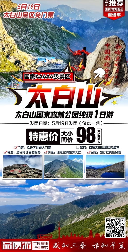 5.19旅游日太白山免门票~太白山一日游