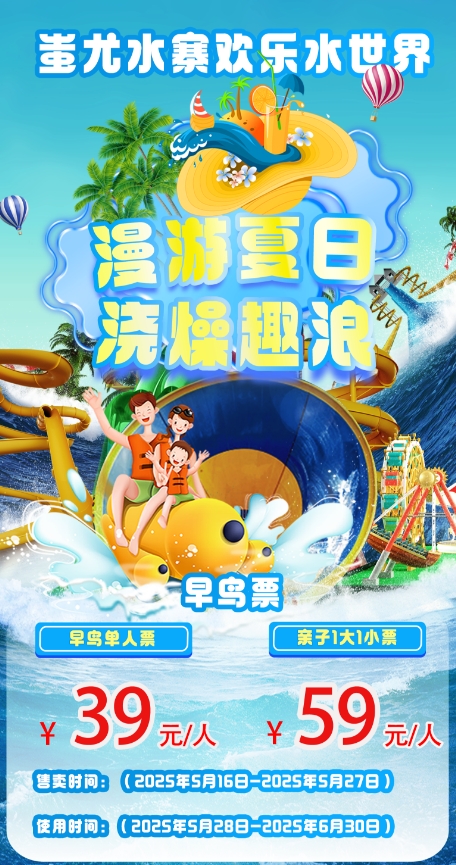 中华郡水乐园·蚩尤水寨~39元畅享八大项目凉爽一夏~