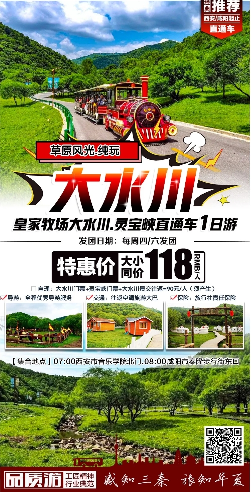 皇家牧场大水川.灵宝峡直通车1日游，周四/周六发团~