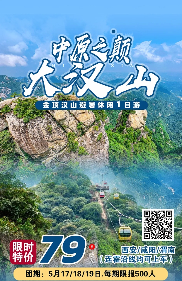 灵宝汉山避暑1日游，每周四/六/日发团，团队天天发~