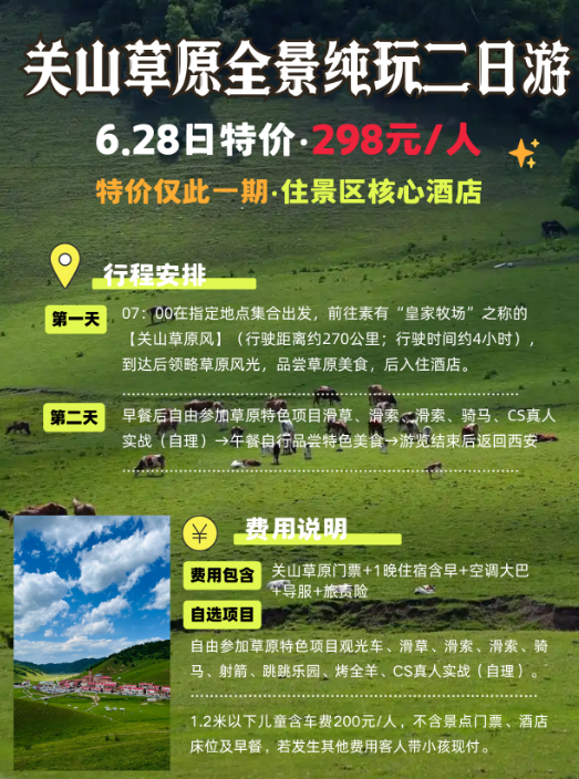 298元关山草原2日游~6月28日仅此一期！