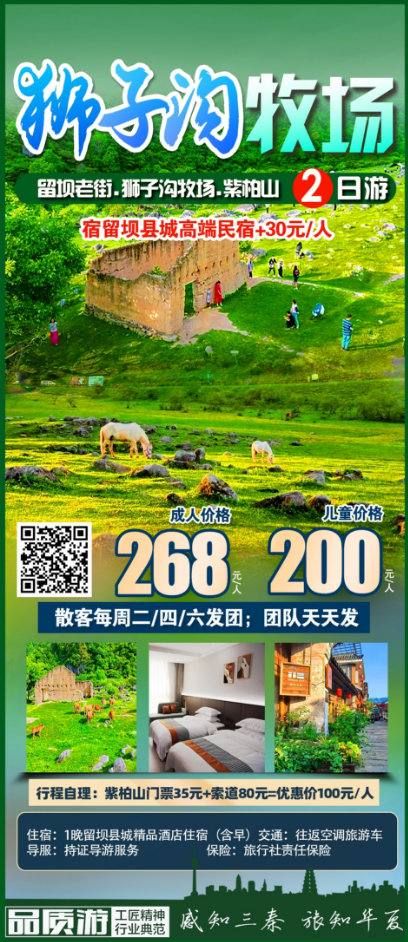 狮子沟牧场.留坝老街.紫柏山二日游，周四/周六发团