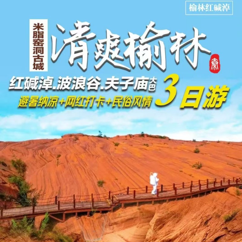299元榆林3日游~红碱淖.波浪谷.夫子庙~
