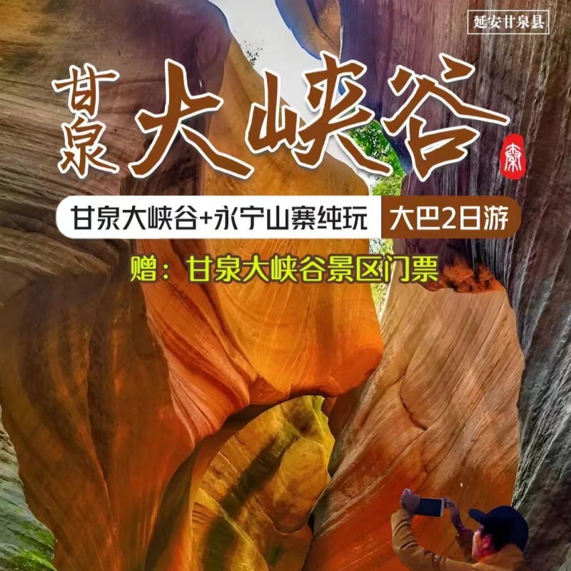 甘泉雨岔大峡谷攻略~雨岔大峡谷.永宁古寨2日游