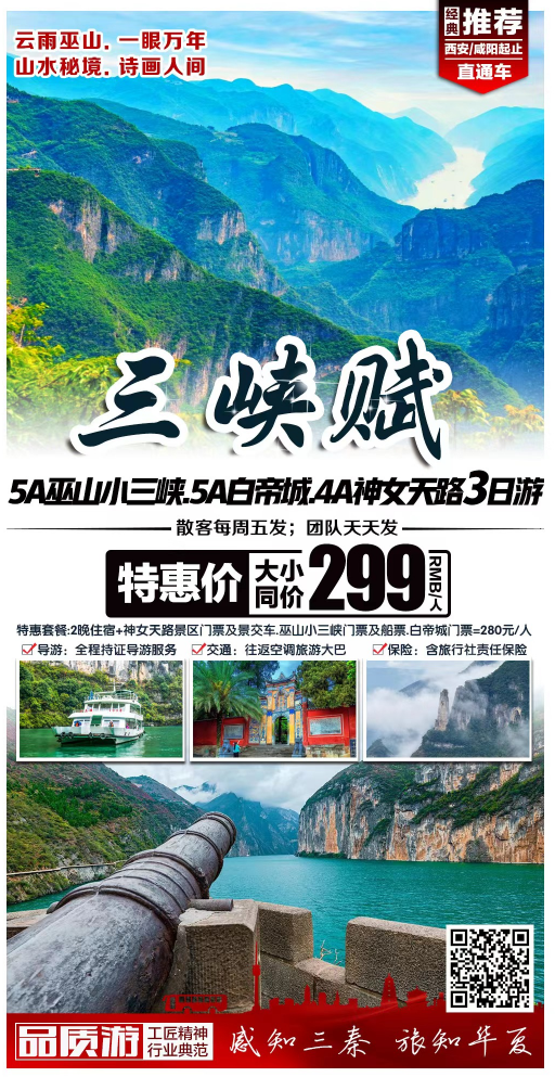 巫山小三峡+神女天路+白帝城3日游，每周五发团~