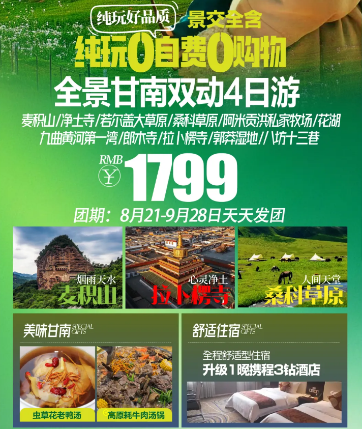 全景甘南双动4日游