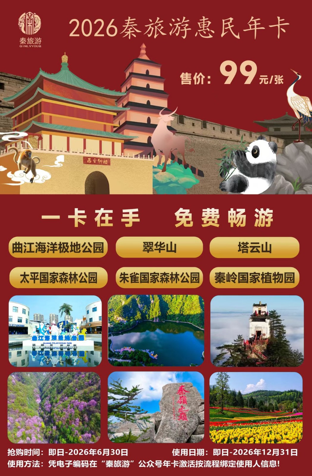 陕西旅游年卡