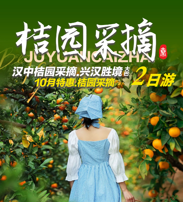 汉中桔园采摘.兴汉胜境.古汉台二日游