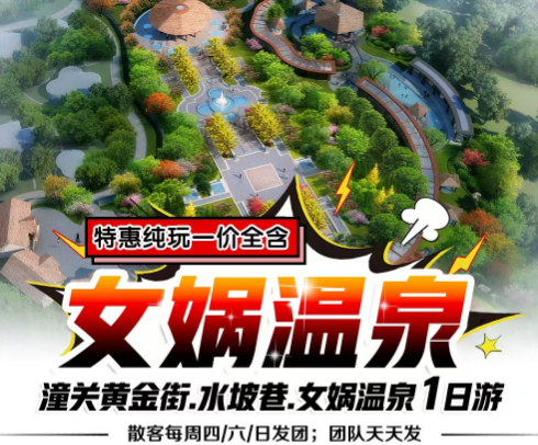潼关黄金街.水坡巷.女娲温泉1日游