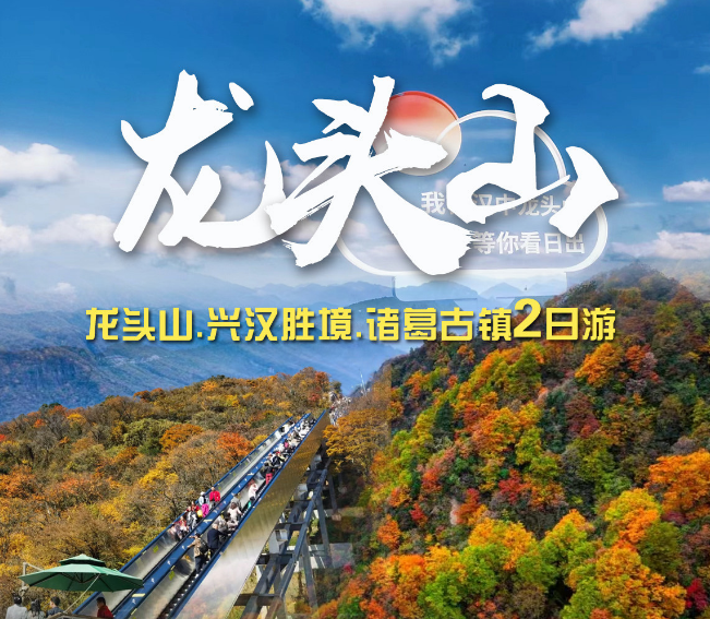 龙头山.兴汉胜境.诸葛古镇.二日游
