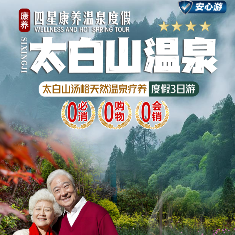 太白山温泉康养纯玩三日游