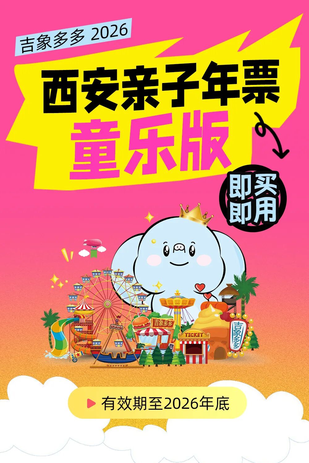 2026吉象多多·西安游览年卡
