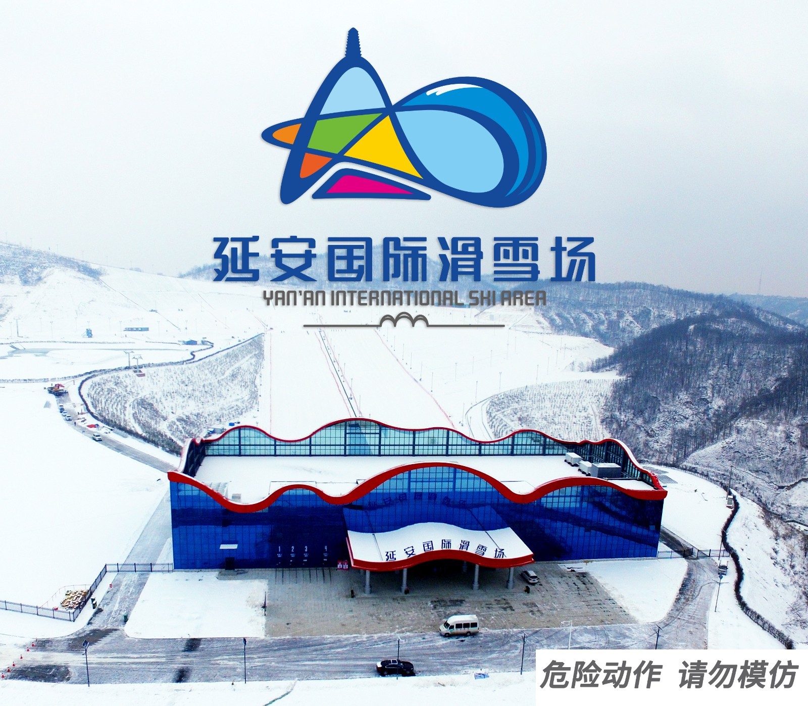 新雪季倒计时│延安国际滑雪场早鸟票预售