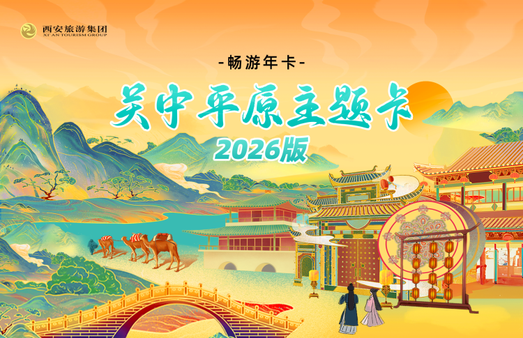 2026关中平原城市群旅游年卡
