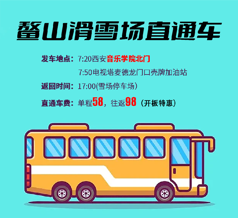 鳌山滑雪场直通车