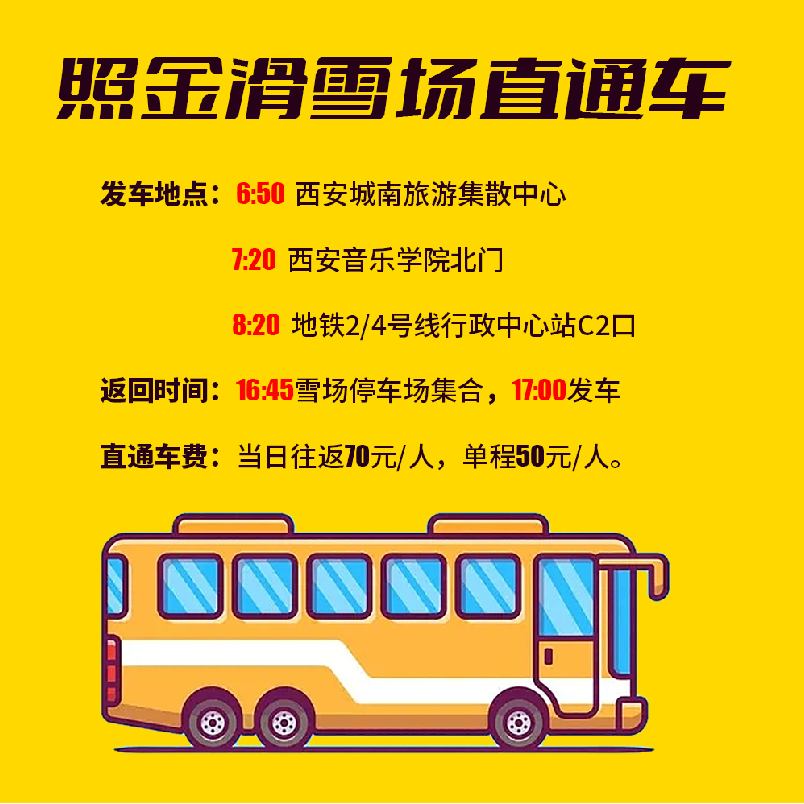 西安去照金滑雪场坐车攻略!一小时直达