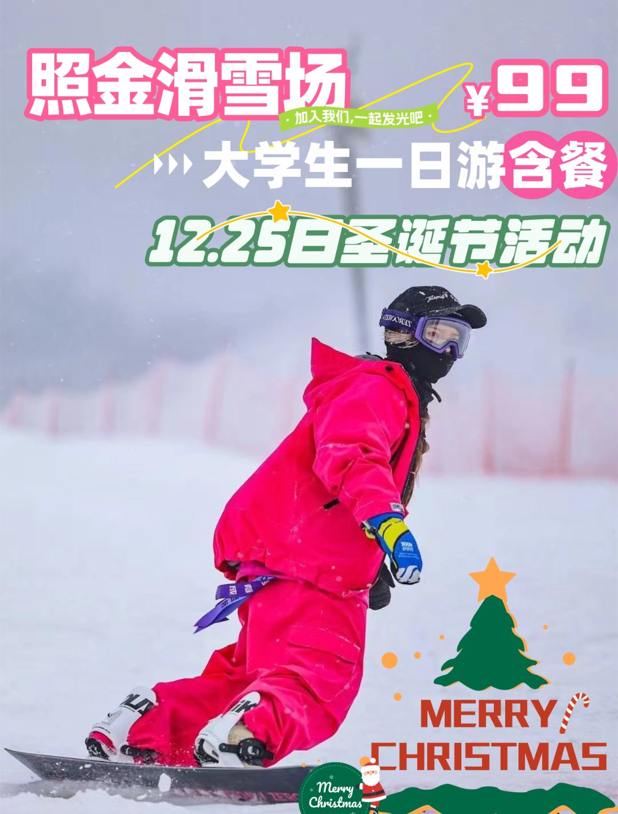 99元圣诞节大学生滑雪一日游~照金国际滑雪场，提前一天报名